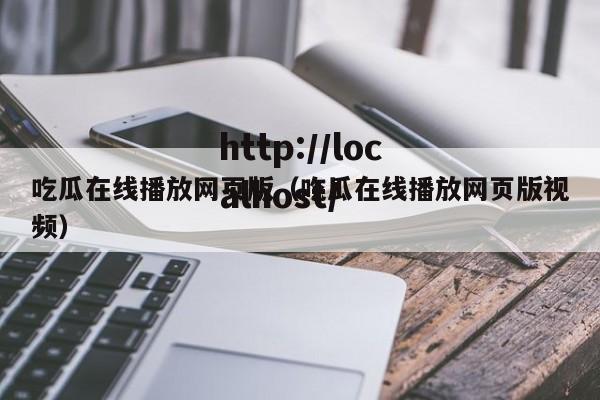 吃瓜在线播放网页版（吃瓜在线播放网页版视频）