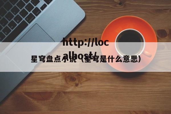 星穹盘点小说（星穹是什么意思）