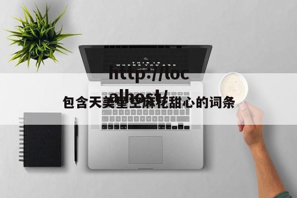 包含天美星空麻花甜心的词条