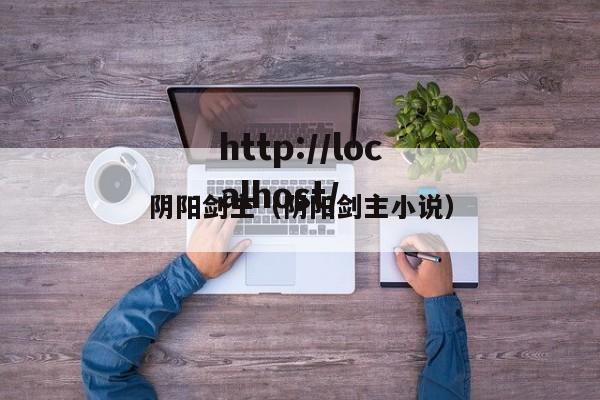 阴阳剑主（阴阳剑主小说）
