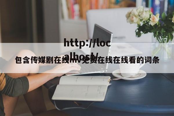 包含传媒剧在线mv免费在线在线看的词条