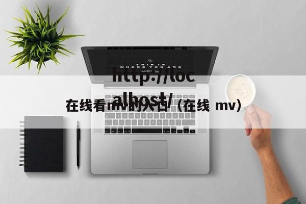 在线看mv的入口（在线 mv）