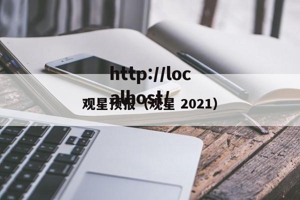 观星预报（观星 2021）