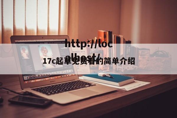 17c起草免费看的简单介绍
