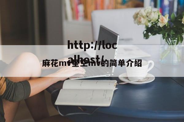 麻花mv星空mv的简单介绍