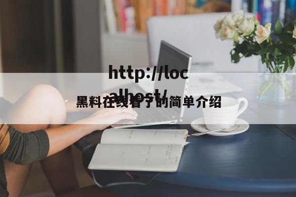 黑料在线看了的简单介绍