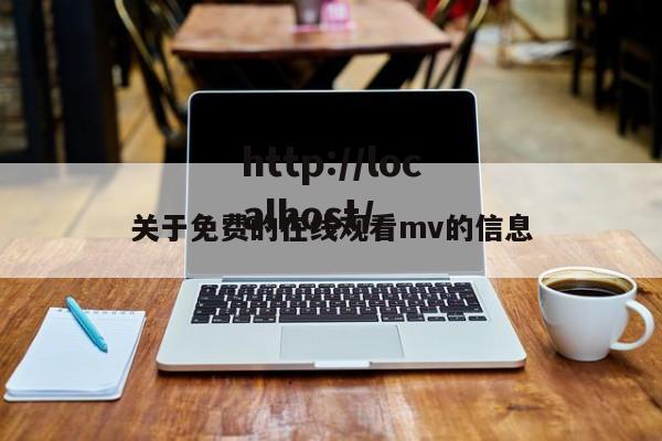 关于免费的在线观看mv的信息