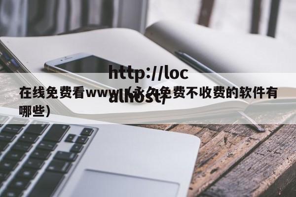 在线免费看www（永久免费不收费的软件有哪些）